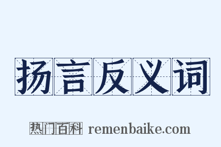扬言反义词是什么意思的图片